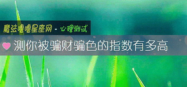 测你被骗财骗色的指数有多高