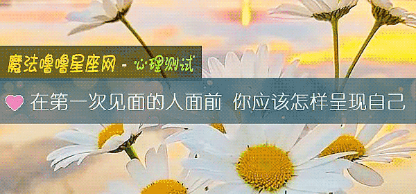 在第一次见面的人面前 你应该怎样呈现自己