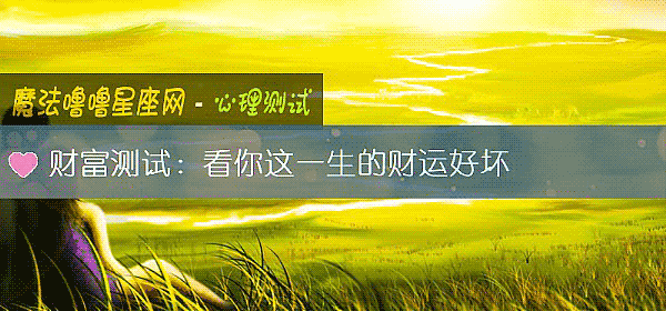 财富测试：看你这一生的财运好坏