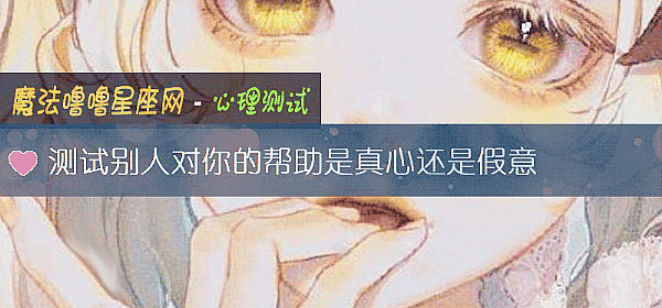 测试别人对你的帮助是真心还是假意