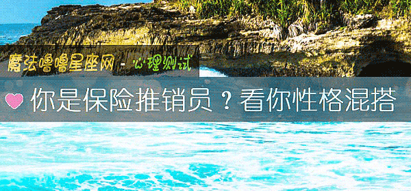 你是保险推销员？看你性格混搭