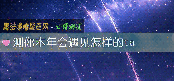 测你本年会遇见怎样的ta