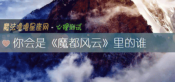 你会是《魔都风云》里的谁