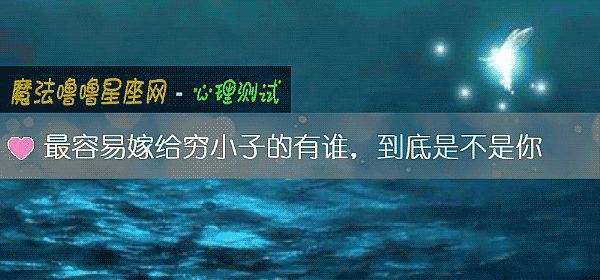 最容易嫁给穷小子的有谁，到底是不是你