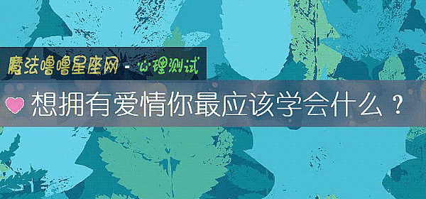 想拥有爱情你最应该学会什么？
