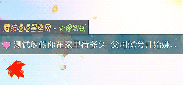测试放假你在家里待多久 父母就会开始嫌弃你