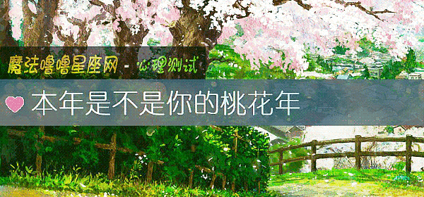 本年是不是你的桃花年