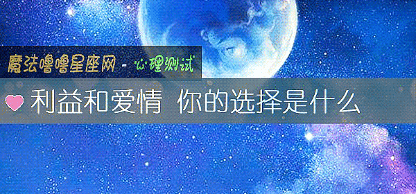 利益和爱情 你的选择是什么