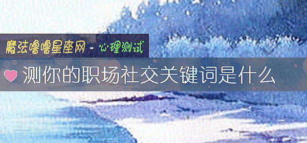 测你的职场社交关键词是什么