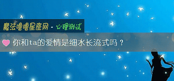 你和ta的爱情是细水长流式吗？