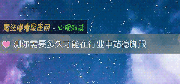 测你需要多久才能在行业中站稳脚跟