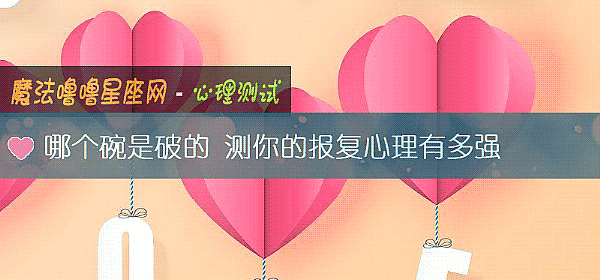 哪个碗是破的 测你的报复心理有多强