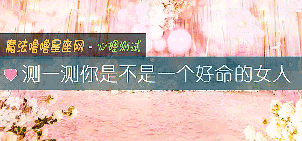 测一测你是不是一个好命的女人