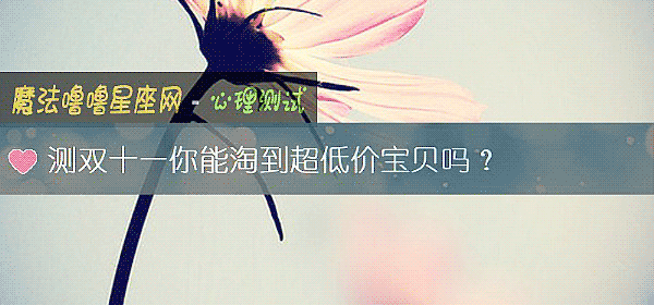 测双十一你能淘到超低价宝贝吗？