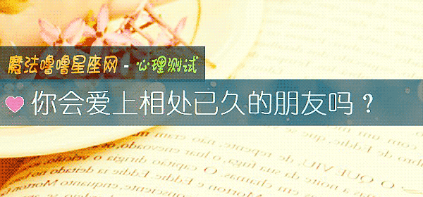 你会爱上相处已久的朋友吗？