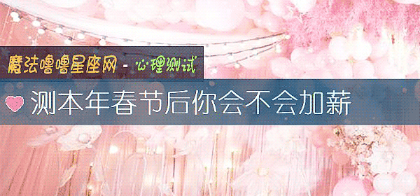 测本年春节后你会不会加薪