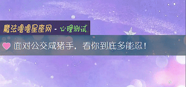 面对公交咸猪手，看你到底多能忍！