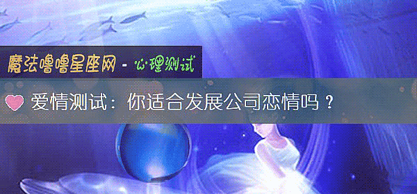 爱情测试：你适合发展公司恋情吗？