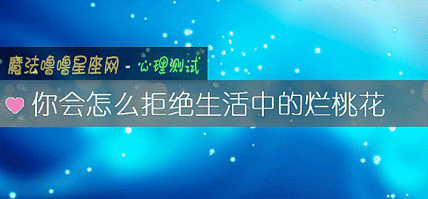 你会怎么拒绝生活中的烂桃花
