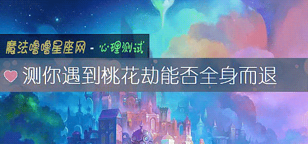 测你遇到桃花劫能否全身而退