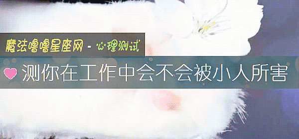 测你在工作中会不会被小人所害