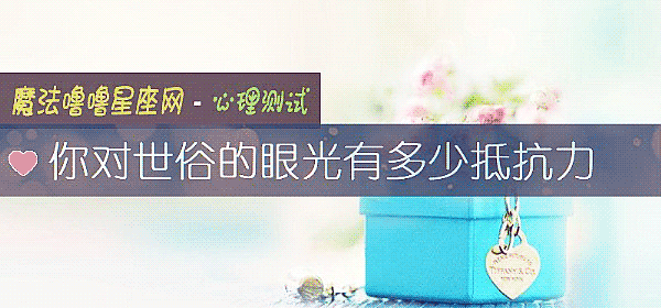 你对世俗的眼光有多少抵抗力