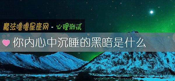 你内心中沉睡的黑暗是什么