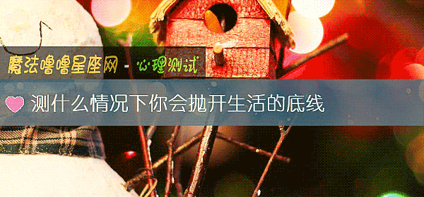 测什么情况下你会抛开生活的底线