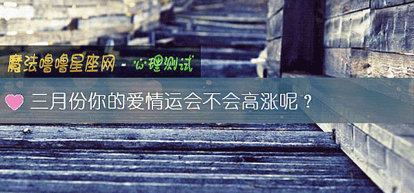 三月份你的爱情运会不会高涨呢？