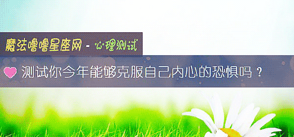 测试你今年能够克服自己内心的恐惧吗？