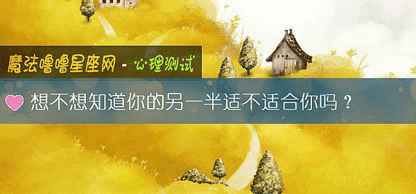 想不想知道你的另一半适不适合你吗？