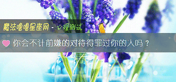 你会不计前嫌的对待得罪过你的人吗？
