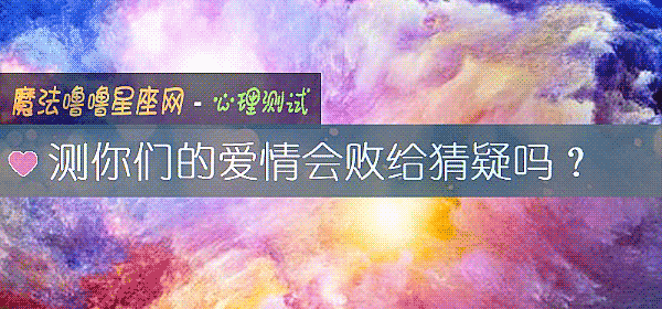 测你们的爱情会败给猜疑吗？