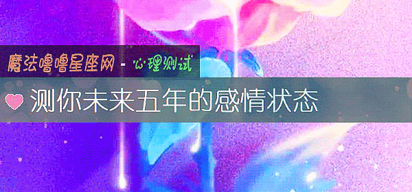 测你未来五年的感情状态