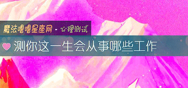 测你这一生会从事哪些工作
