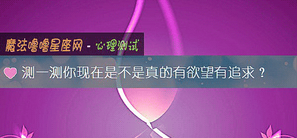 测一测你现在是不是真的有欲望有追求？