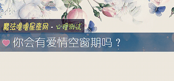 你会有爱情空窗期吗？