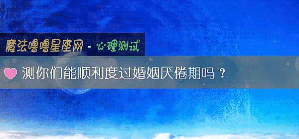 测你们能顺利度过婚姻厌倦期吗？