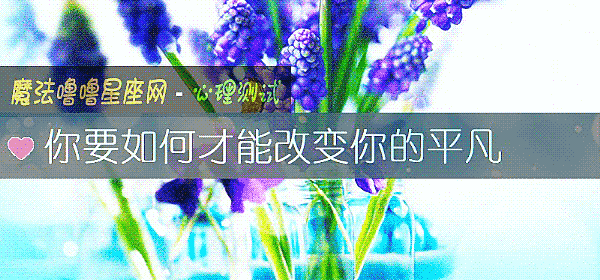 你要如何才能改变你的平凡