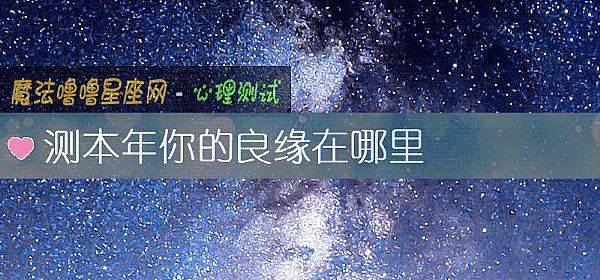 测本年你的良缘在哪里