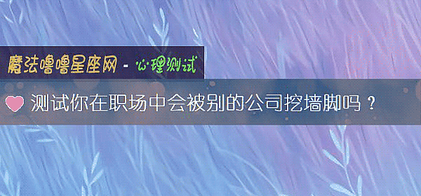 测试你在职场中会被别的公司挖墙脚吗？