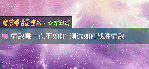 情敌哪一点不如你 测试如何战胜情敌