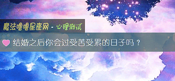 结婚之后你会过受苦受累的日子吗？