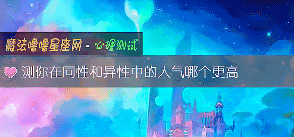 测你在同性和异性中的人气哪个更高