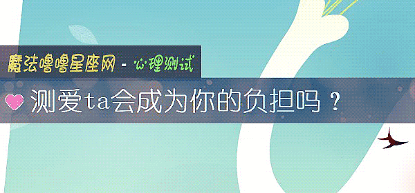 测爱ta会成为你的负担吗？