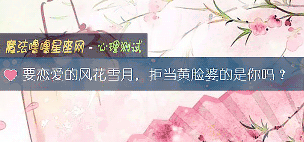 要恋爱的风花雪月，拒当黄脸婆的是你吗？