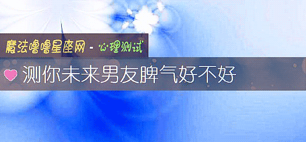 测你未来男友脾气好不好