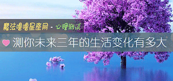 测你未来三年的生活变化有多大