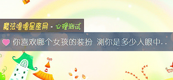 你喜欢哪个女孩的装扮 测你是多少人眼中的情敌