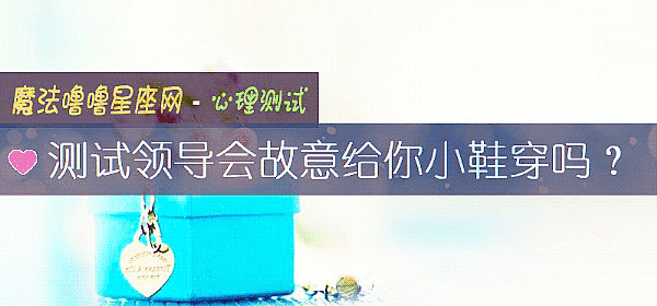 测试领导会故意给你小鞋穿吗？